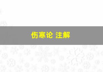 伤寒论 注解